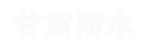 甘肃防水